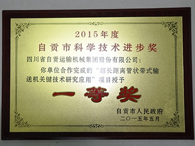 Zigong 2015 scientific and technological progress first priz