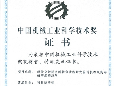 China Machinery Industry Science and Technology Award