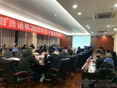 Our company holds the 2020 mid- and high-level cadres report and appraisal meeting