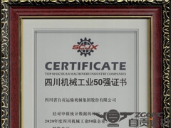 ZGCMC once again won the title of Top 50 Enterprises in Sichuan Machinery Industry
