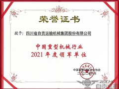 Good news! ZGCMC won the title of ＂Leading Unit of 2021＂ in China's heavy machinery industry!