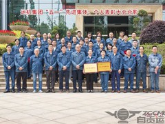 ZGCMC held the ＂May 1st＂ Advanced Collective and Individual Commendation Conference